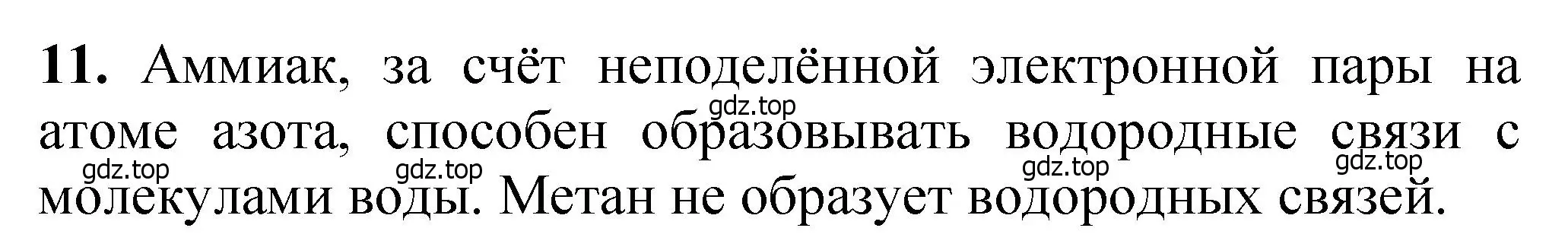 Решение номер 11 (страница 33) гдз по химии 10 класс Ерёмин, Кузьменко, учебник