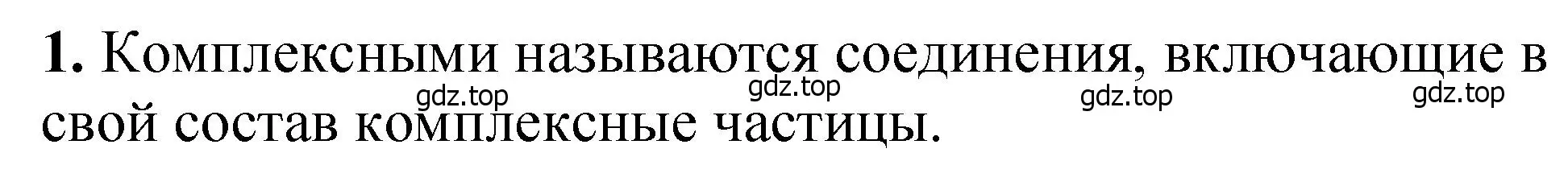 Решение номер 1 (страница 84) гдз по химии 10 класс Ерёмин, Кузьменко, учебник