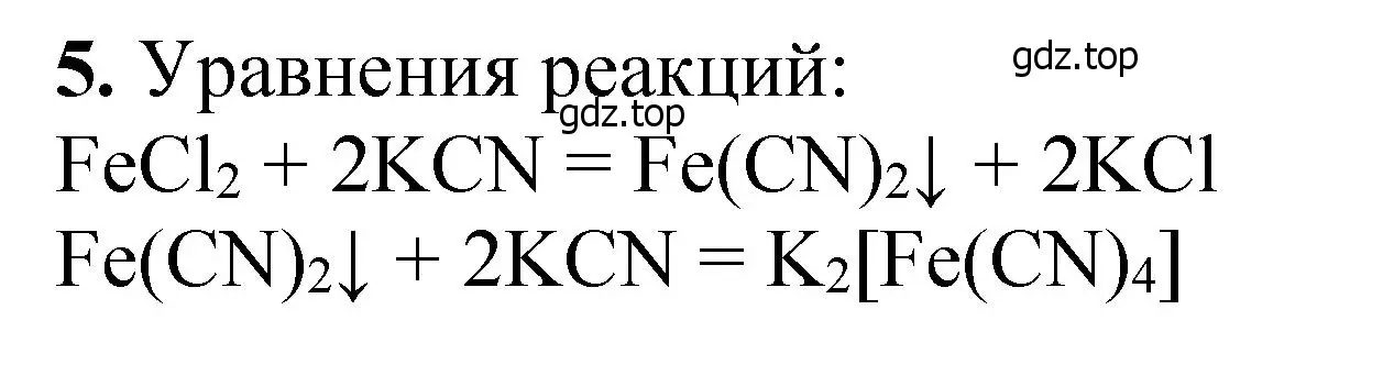 Решение номер 5 (страница 84) гдз по химии 10 класс Ерёмин, Кузьменко, учебник