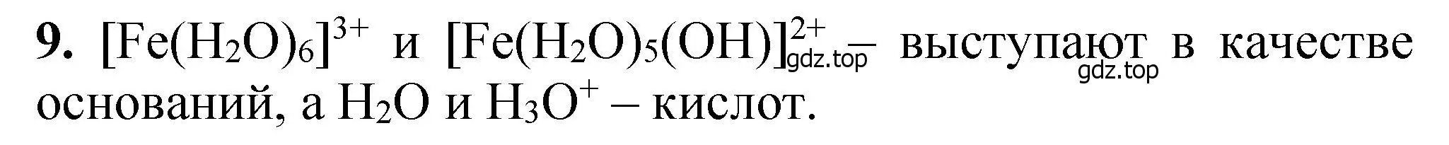 Решение номер 9 (страница 85) гдз по химии 10 класс Ерёмин, Кузьменко, учебник