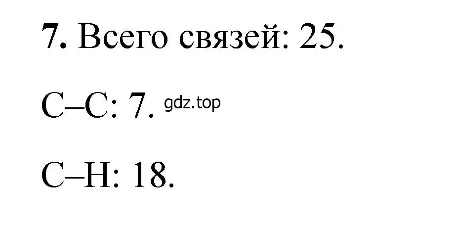 Решение номер 7 (страница 109) гдз по химии 10 класс Ерёмин, Кузьменко, учебник