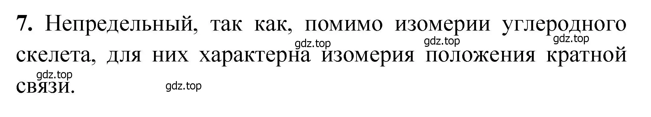 Решение номер 7 (страница 114) гдз по химии 10 класс Ерёмин, Кузьменко, учебник