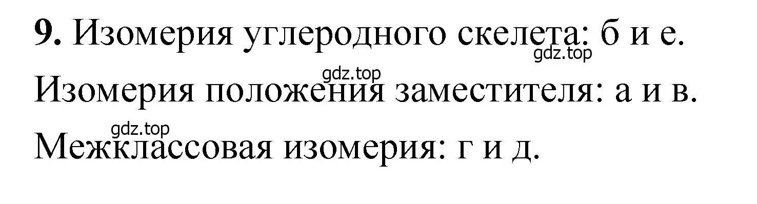 Решение номер 9 (страница 114) гдз по химии 10 класс Ерёмин, Кузьменко, учебник