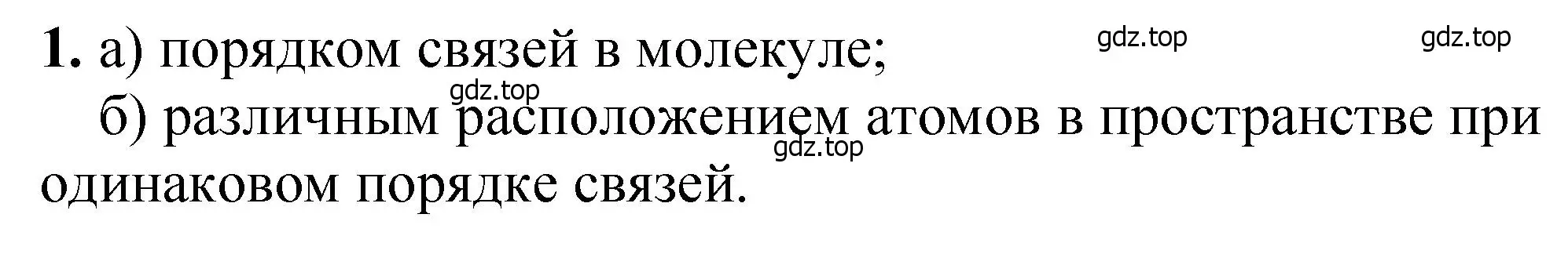 Решение номер 1 (страница 118) гдз по химии 10 класс Ерёмин, Кузьменко, учебник