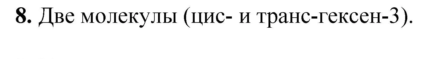 Решение номер 8 (страница 119) гдз по химии 10 класс Ерёмин, Кузьменко, учебник