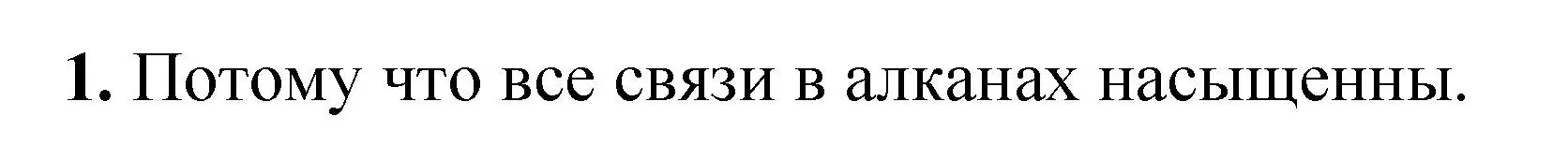 Решение номер 1 (страница 153) гдз по химии 10 класс Ерёмин, Кузьменко, учебник