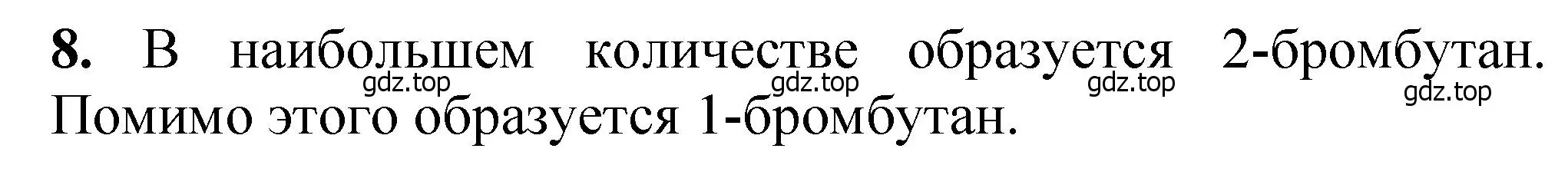 Решение номер 8 (страница 154) гдз по химии 10 класс Ерёмин, Кузьменко, учебник