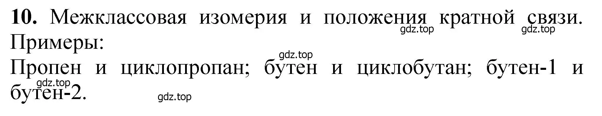 Решение номер 10 (страница 166) гдз по химии 10 класс Ерёмин, Кузьменко, учебник