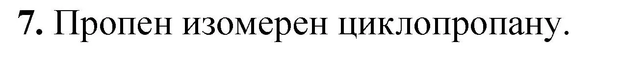 Решение номер 7 (страница 166) гдз по химии 10 класс Ерёмин, Кузьменко, учебник