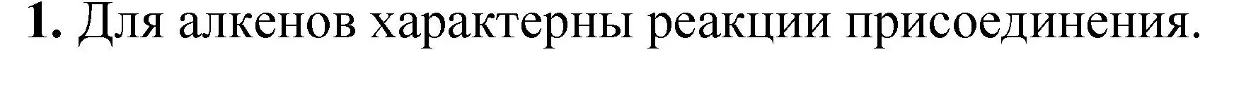 Решение номер 1 (страница 172) гдз по химии 10 класс Ерёмин, Кузьменко, учебник