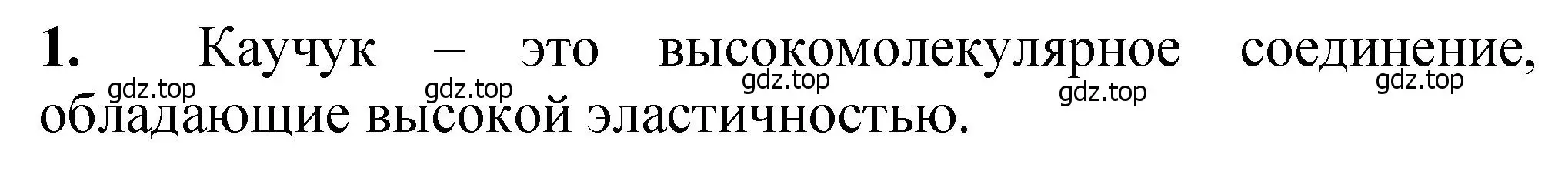 Решение номер 1 (страница 183) гдз по химии 10 класс Ерёмин, Кузьменко, учебник