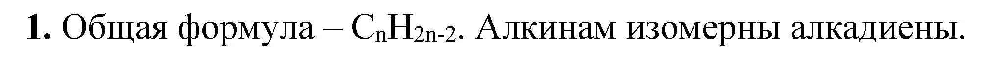 Решение номер 1 (страница 185) гдз по химии 10 класс Ерёмин, Кузьменко, учебник