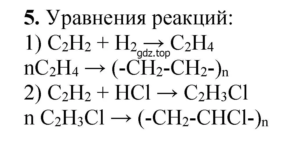 Решение номер 5 (страница 192) гдз по химии 10 класс Ерёмин, Кузьменко, учебник