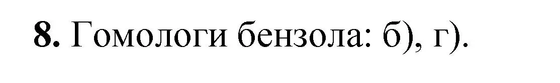 Решение номер 8 (страница 197) гдз по химии 10 класс Ерёмин, Кузьменко, учебник