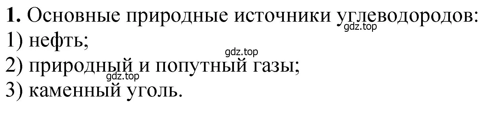 Решение номер 1 (страница 210) гдз по химии 10 класс Ерёмин, Кузьменко, учебник