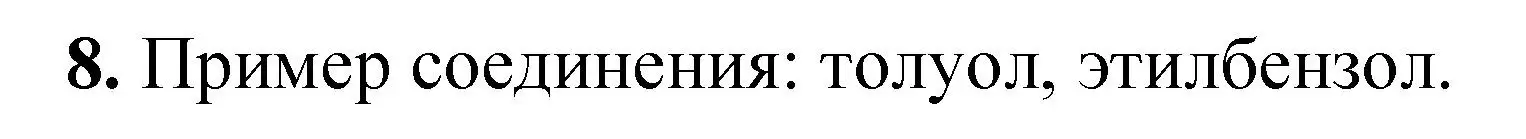 Решение номер 8 (страница 218) гдз по химии 10 класс Ерёмин, Кузьменко, учебник