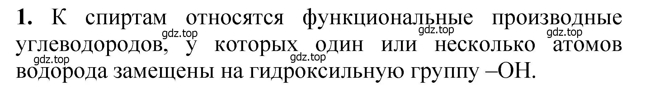 Решение номер 1 (страница 233) гдз по химии 10 класс Ерёмин, Кузьменко, учебник