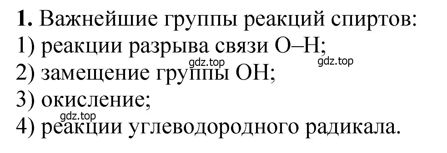 Решение номер 1 (страница 243) гдз по химии 10 класс Ерёмин, Кузьменко, учебник