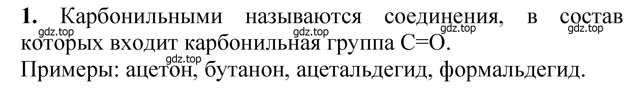 Решение номер 1 (страница 265) гдз по химии 10 класс Ерёмин, Кузьменко, учебник