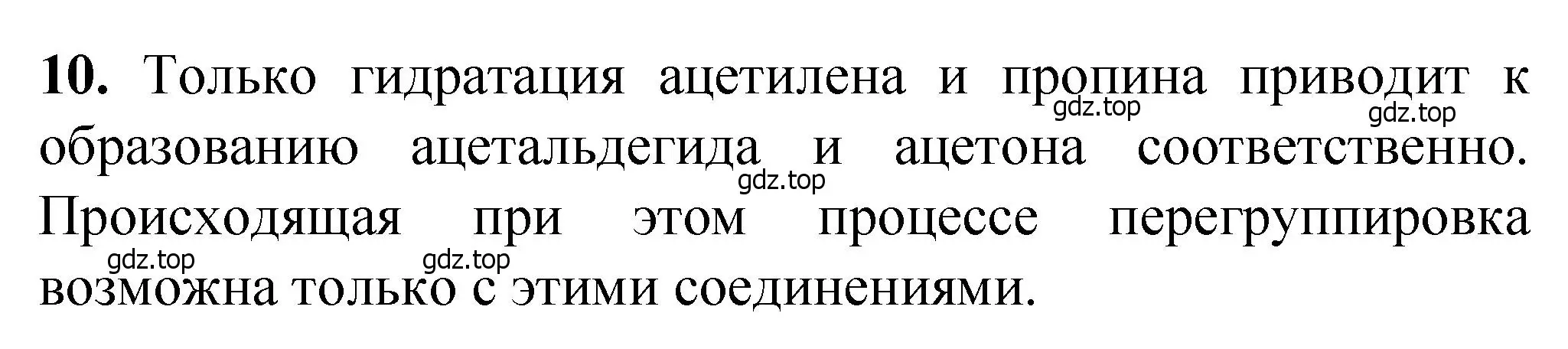 Решение номер 10 (страница 272) гдз по химии 10 класс Ерёмин, Кузьменко, учебник