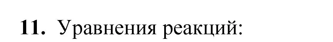 Решение номер 11 (страница 272) гдз по химии 10 класс Ерёмин, Кузьменко, учебник