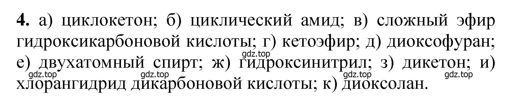 Решение номер 4 (страница 298) гдз по химии 10 класс Ерёмин, Кузьменко, учебник