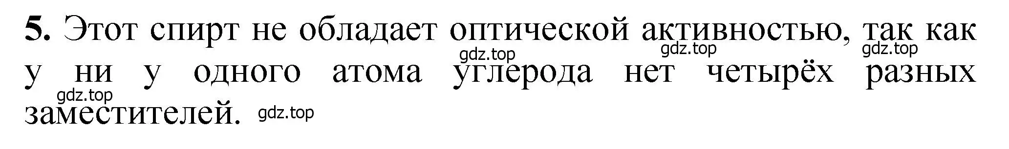 Решение номер 5 (страница 340) гдз по химии 10 класс Ерёмин, Кузьменко, учебник