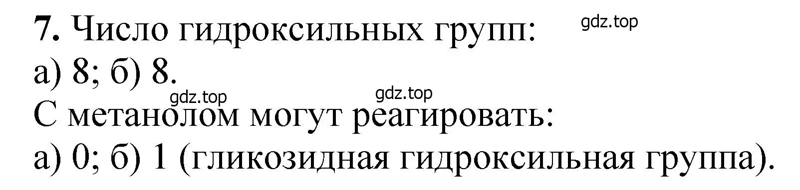 Решение номер 7 (страница 349) гдз по химии 10 класс Ерёмин, Кузьменко, учебник