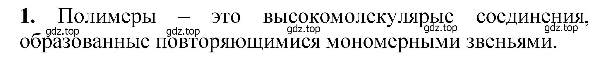 Решение номер 1 (страница 394) гдз по химии 10 класс Ерёмин, Кузьменко, учебник