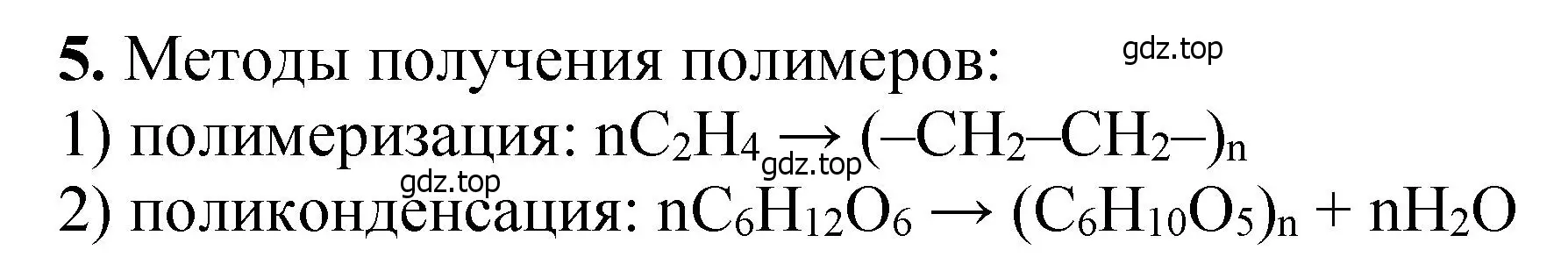 Решение номер 5 (страница 394) гдз по химии 10 класс Ерёмин, Кузьменко, учебник