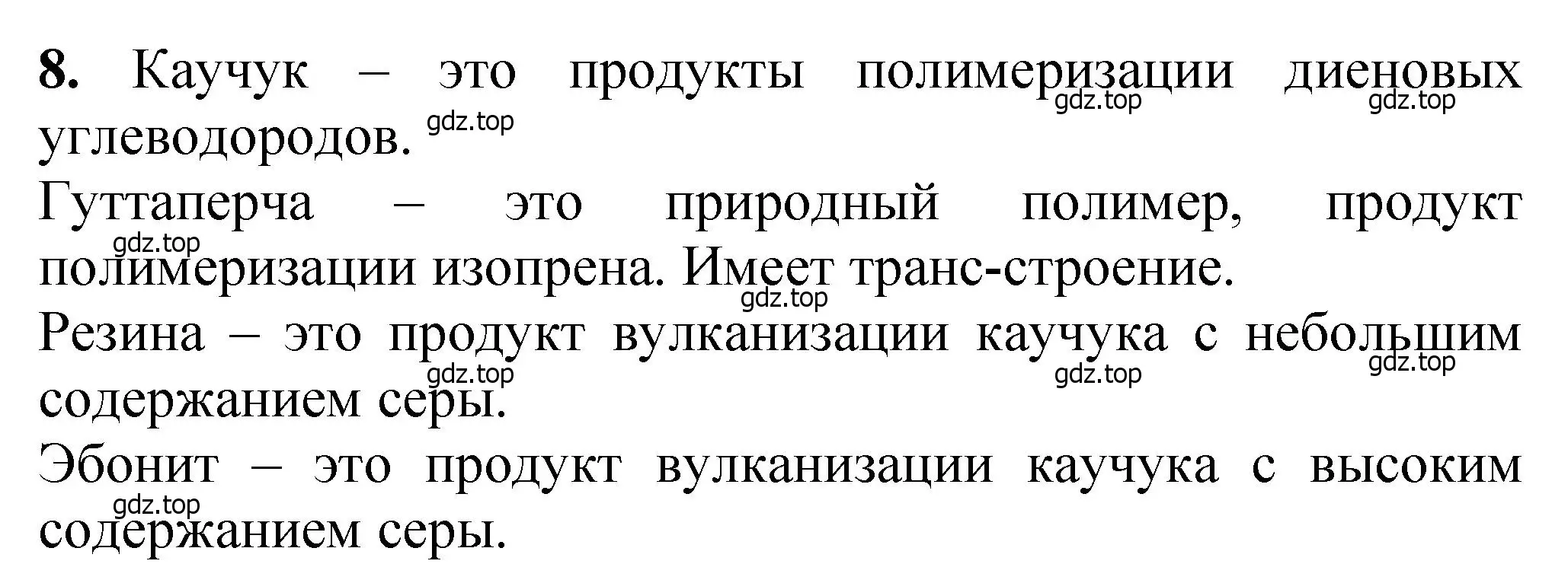 Решение номер 8 (страница 408) гдз по химии 10 класс Ерёмин, Кузьменко, учебник