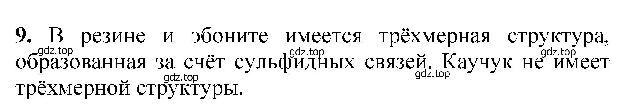 Решение номер 9 (страница 408) гдз по химии 10 класс Ерёмин, Кузьменко, учебник