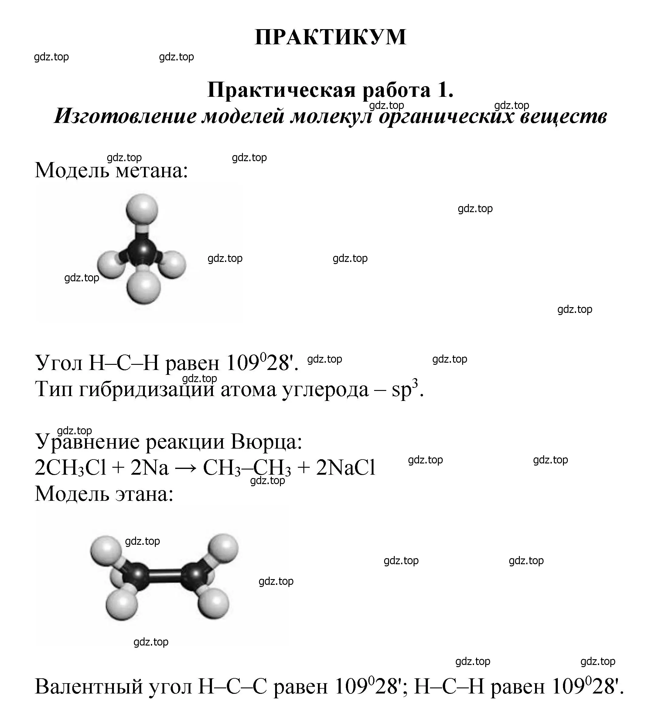 Решение  Практическая работа 1 (страница 411) гдз по химии 10 класс Ерёмин, Кузьменко, учебник