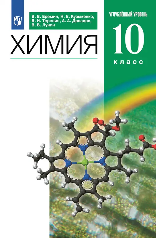 ГДЗ по химии 10 класс учебник Ерёмин, Кузьменко, Теренин, Дроздов из-во Просвещение