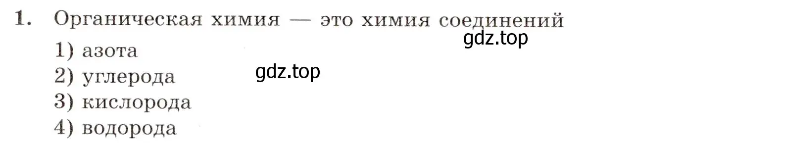 Условие номер 1 (страница 4) гдз по химии 10 класс Габриелян, Лысова, проверочные и контрольные работы