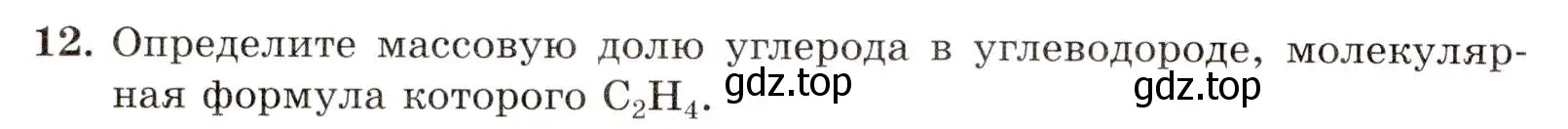 Условие номер 12 (страница 8) гдз по химии 10 класс Габриелян, Лысова, проверочные и контрольные работы