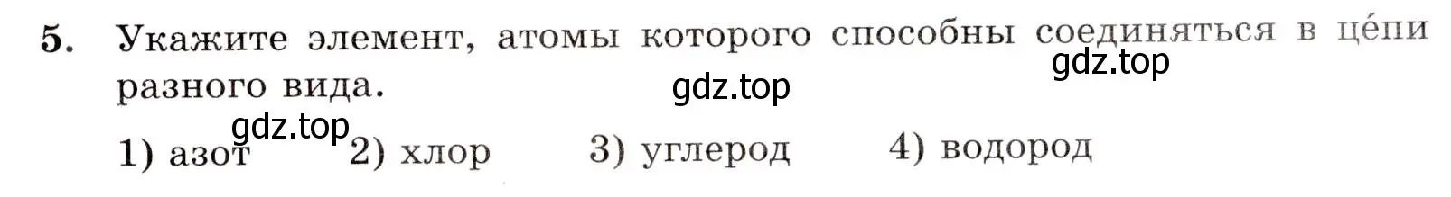 Условие номер 5 (страница 7) гдз по химии 10 класс Габриелян, Лысова, проверочные и контрольные работы