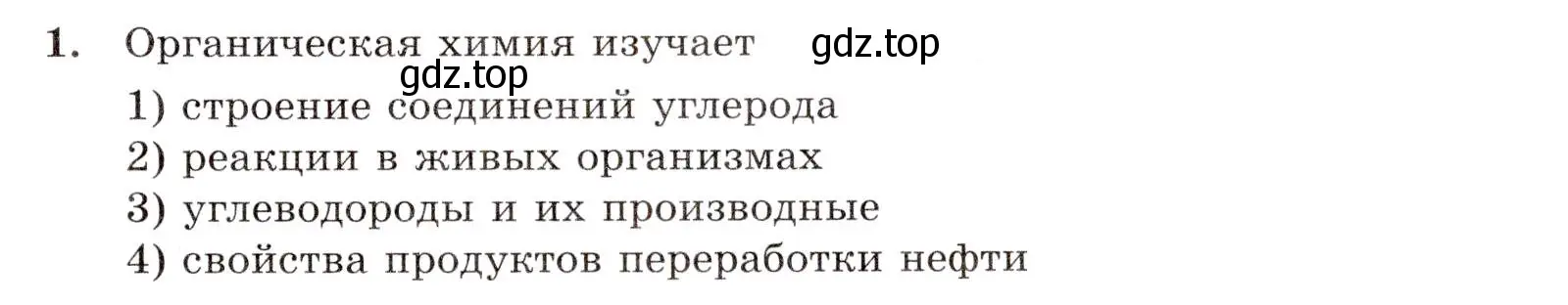 Условие номер 1 (страница 9) гдз по химии 10 класс Габриелян, Лысова, проверочные и контрольные работы