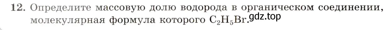 Условие номер 12 (страница 10) гдз по химии 10 класс Габриелян, Лысова, проверочные и контрольные работы