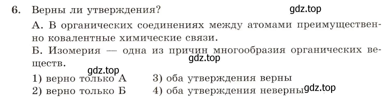 Условие номер 6 (страница 9) гдз по химии 10 класс Габриелян, Лысова, проверочные и контрольные работы