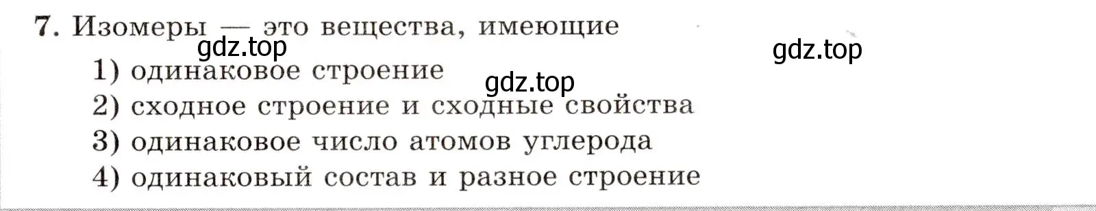 Условие номер 7 (страница 9) гдз по химии 10 класс Габриелян, Лысова, проверочные и контрольные работы