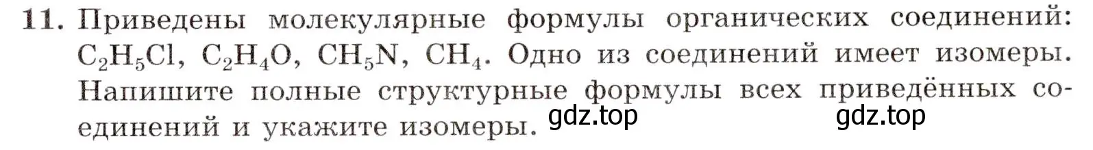 Условие номер 11 (страница 13) гдз по химии 10 класс Габриелян, Лысова, проверочные и контрольные работы