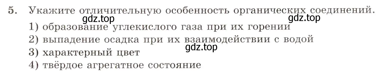 Условие номер 5 (страница 11) гдз по химии 10 класс Габриелян, Лысова, проверочные и контрольные работы