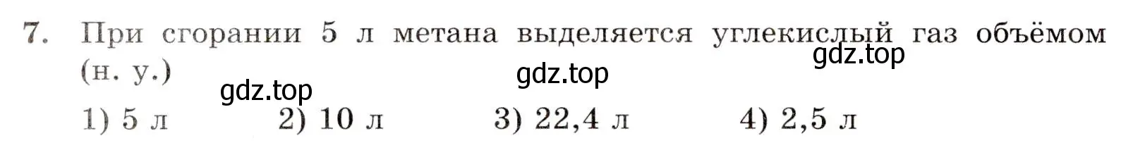 Условие номер 7 (страница 14) гдз по химии 10 класс Габриелян, Лысова, проверочные и контрольные работы