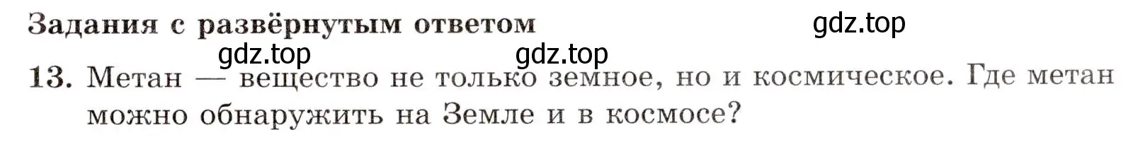 Условие номер 13 (страница 17) гдз по химии 10 класс Габриелян, Лысова, проверочные и контрольные работы