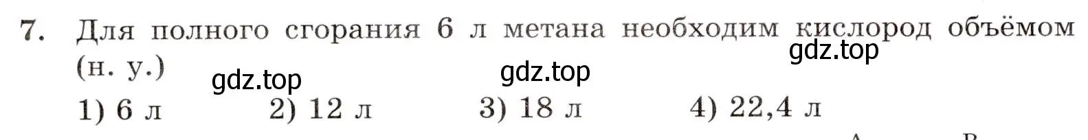 Условие номер 7 (страница 16) гдз по химии 10 класс Габриелян, Лысова, проверочные и контрольные работы