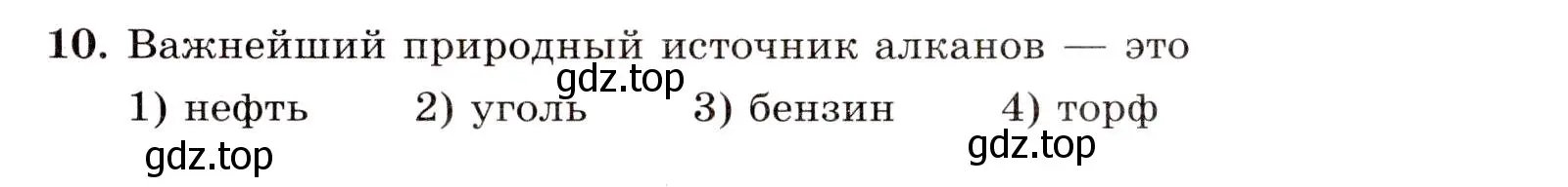 Условие номер 10 (страница 19) гдз по химии 10 класс Габриелян, Лысова, проверочные и контрольные работы