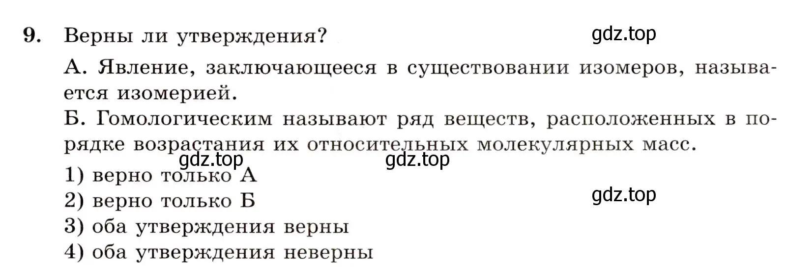 Условие номер 9 (страница 19) гдз по химии 10 класс Габриелян, Лысова, проверочные и контрольные работы