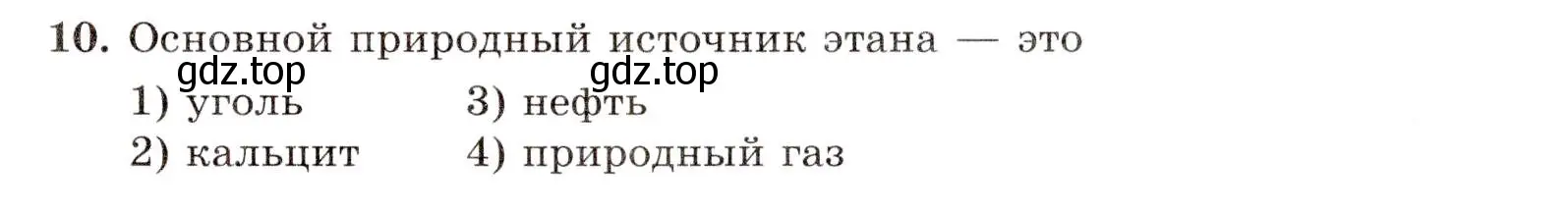 Условие номер 10 (страница 21) гдз по химии 10 класс Габриелян, Лысова, проверочные и контрольные работы