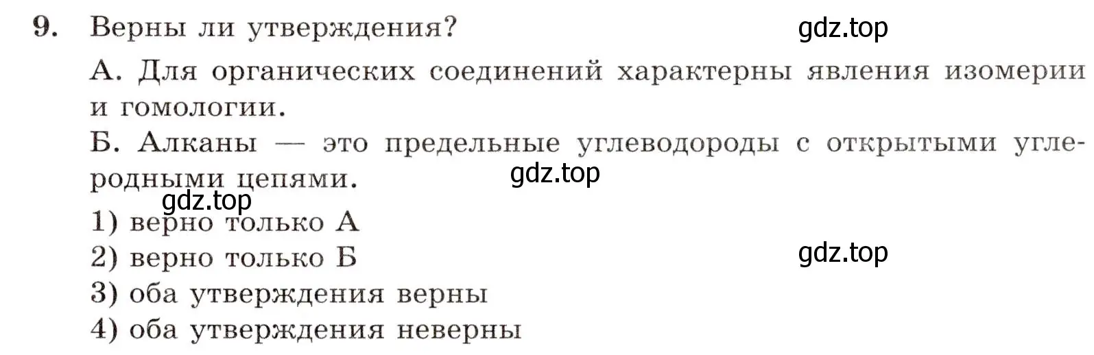 Условие номер 9 (страница 21) гдз по химии 10 класс Габриелян, Лысова, проверочные и контрольные работы